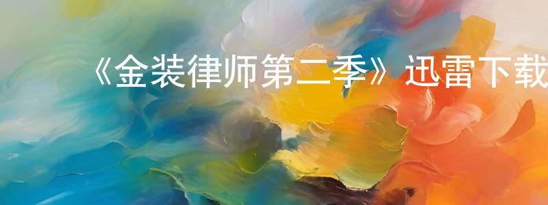 曹颖辉发布《金装律师第二季》迅雷下载/在线观看-都市情感-美剧天堂